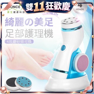 【Concern康生】綺麗美足 足部護理機4款磨砂頭無線充電款(去腳皮/去硬皮) CON-FT204 