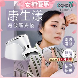 結帳再折【Concern康生】康生漾電波醒膚儀CON-FT211