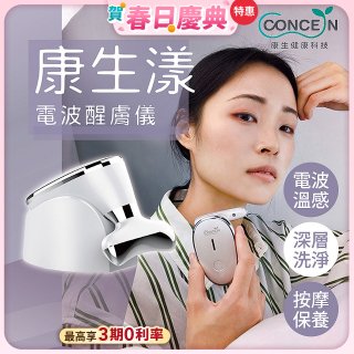 結帳再折【Concern康生】康生漾電波醒膚儀CON-FT211