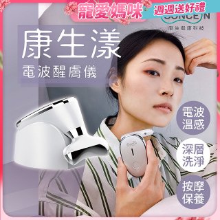 結帳再折【Concern康生】康生漾電波醒膚儀CON-FT211