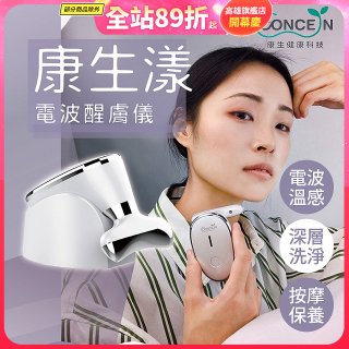 結帳再折【Concern康生】康生漾電波醒膚儀CON-FT211