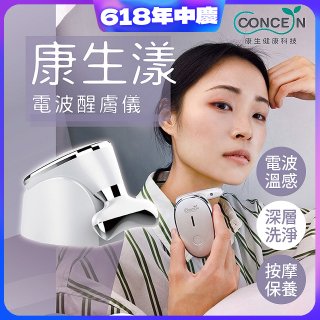 結帳現折【Concern康生】康生漾電波醒膚儀CON-FT211
