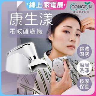 【Concern康生】康生漾電波醒膚儀CON-FT211