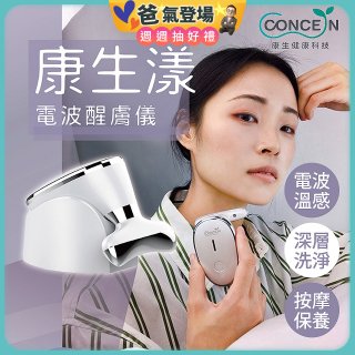 【Concern康生】康生漾電波醒膚儀CON-FT211