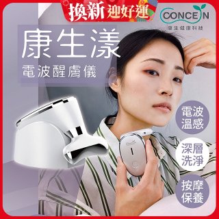 【Concern康生】康生漾電波醒膚儀CON-FT211