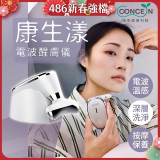 【Concern康生】康生漾電波醒膚儀CON-FT211