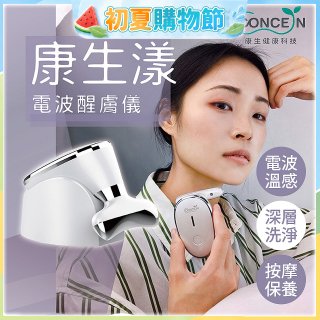 【Concern康生】康生漾電波醒膚儀CON-FT211