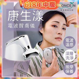 【Concern康生】康生漾電波醒膚儀CON-FT211