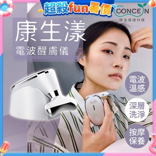 【Concern康生】康生漾電波醒膚儀CON-FT211
