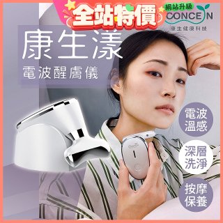 【Concern康生】康生漾電波醒膚儀CON-FT211