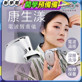 【Concern康生】康生漾電波醒膚儀CON-FT211