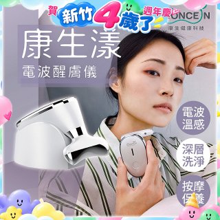 【Concern康生】康生漾電波醒膚儀CON-FT211