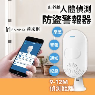 【FAMMIX 菲米斯】智慧WiFi紅外線人體偵測防盜警報器MD-1