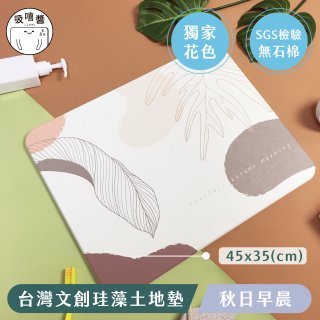 【窩在家 All In Home】吸嘻醬-文創珪藻土地墊(非軟式)-秋日早晨