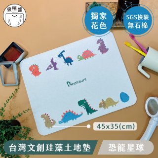 【窩在家 All In Home】吸嘻醬-文創珪藻土地墊(非軟式)-恐龍星球