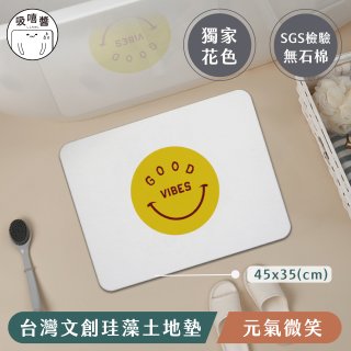 【窩在家 All In Home】吸嘻醬-文創珪藻土地墊(非軟式)-元氣微笑