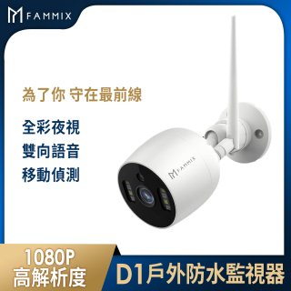 【FAMMIX 菲米斯】200萬畫素全彩戶外防水WiFi監視器D1