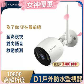 【FAMMIX 菲米斯】200萬畫素全彩戶外防水WiFi監視器D1