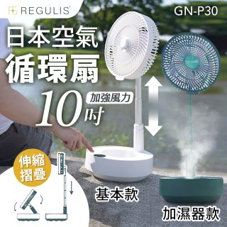【REGULIS】日本充電式空氣循環扇10吋 GN-P30 基本款 / 加濕器款
