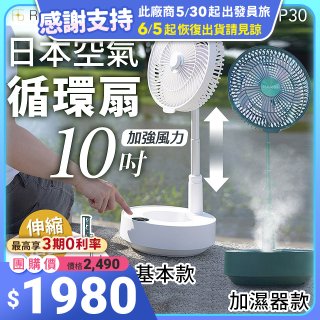 【REGULIS】日本充電式空氣循環扇10吋 GN-P30 基本款 / 加濕器款