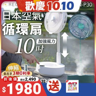 【REGULIS】日本充電式空氣循環扇10吋 GN-P30 基本款 / 加濕器款