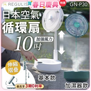 【REGULIS】日本充電式空氣循環扇10吋 GN-P30 基本款 / 加濕器款
