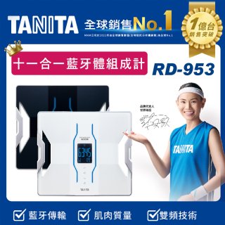 【TANITA】十一合一高階款藍牙智能體組成計RD-953