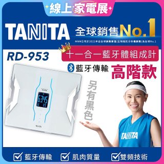 【TANITA】十一合一高階款藍牙智能體組成計RD-953