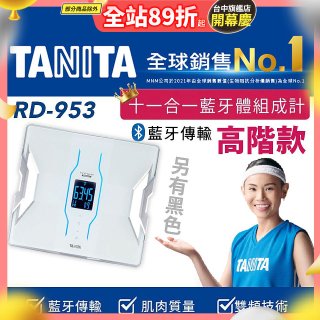 【TANITA】十一合一高階款藍牙智能體組成計RD-953