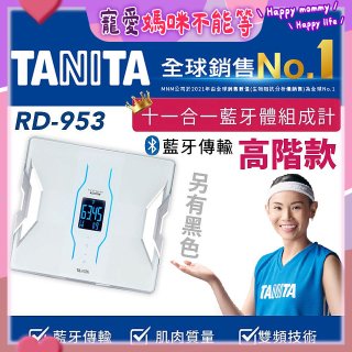 【TANITA】十一合一高階款藍牙智能體組成計RD-953