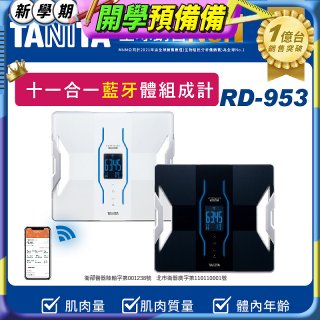 【TANITA】十一合一高階款藍牙智能體組成計RD-953