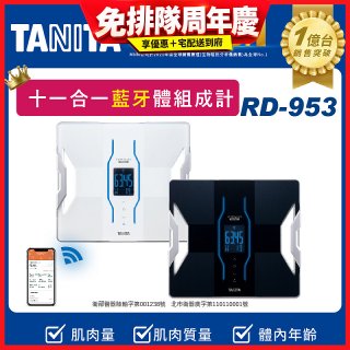 【TANITA】十一合一高階款藍牙智能體組成計RD-953