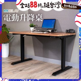 起立時光 吉數木紋桌面電動升降桌_不含安裝