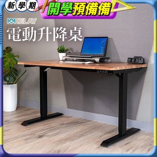 起立時光 吉數木紋桌面電動升降桌_不含安裝