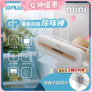 GPLUS 臭氧抑菌除味棒 GP-C01