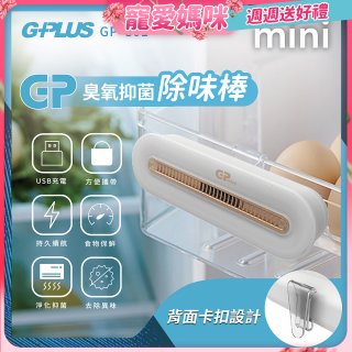 GPLUS 臭氧抑菌除味棒 GP-C01