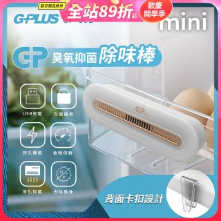 GPLUS 臭氧抑菌除味棒 GP-C01
