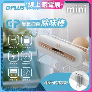 GPLUS 臭氧抑菌除味棒 GP-C01