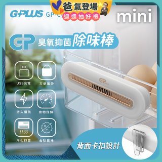 GPLUS 臭氧抑菌除味棒 GP-C01
