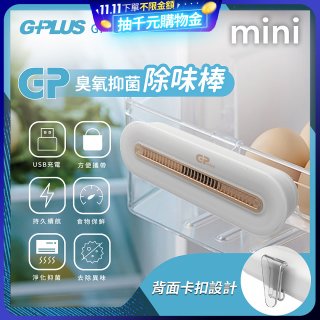 GPLUS 臭氧抑菌除味棒 GP-C01
