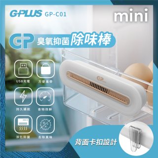 GPLUS 臭氧抑菌除味棒 GP-C01