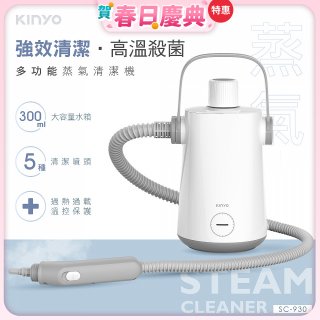 【KINYO】多功能蒸氣清潔機 (SC-930)