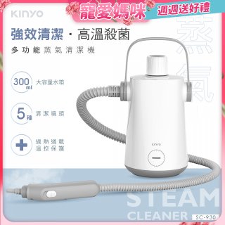 【KINYO】多功能蒸氣清潔機 (SC-930)