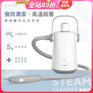 【KINYO】多功能蒸氣清潔機 (SC-930)