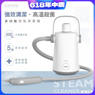 【KINYO】多功能蒸氣清潔機 (SC-930)