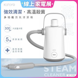 【KINYO】多功能蒸氣清潔機 (SC-930)
