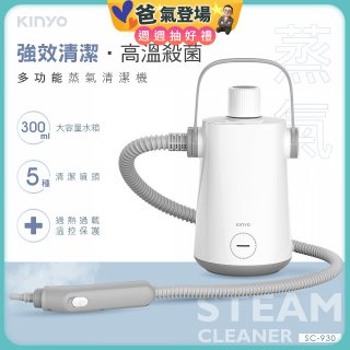 【KINYO】多功能蒸氣清潔機 (SC-930)