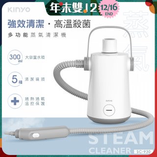 【KINYO】多功能蒸氣清潔機 (SC-930)