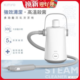 【KINYO】多功能蒸氣清潔機 (SC-930)