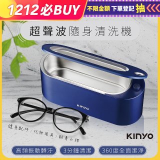 【KINYO】超聲波隨身清洗機 (UC-180)